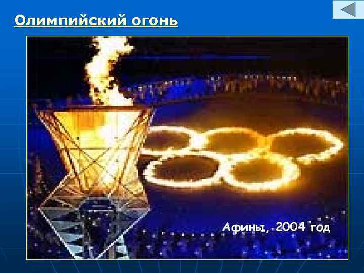 Олимпийский огонь     Афины, 2004 год 