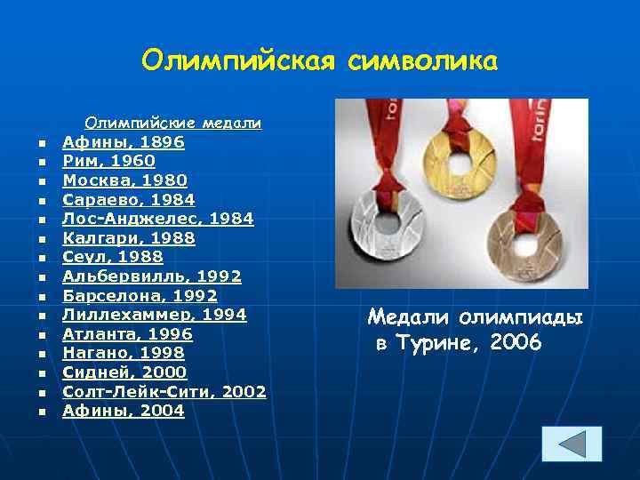   Олимпийская символика  Олимпийские медали n  Афины, 1896 n  Рим,