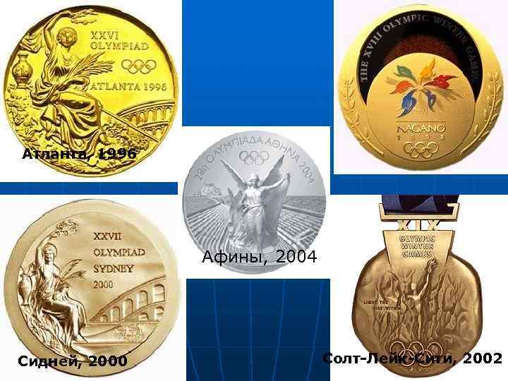 Атланта, 1996     Афины, 2004 Сидней, 2000   Солт-Лейк-Сити, 2002