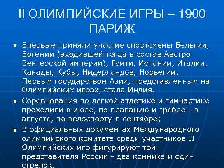   II ОЛИМПИЙСКИЕ ИГРЫ – 1900    ПАРИЖ n  Впервые