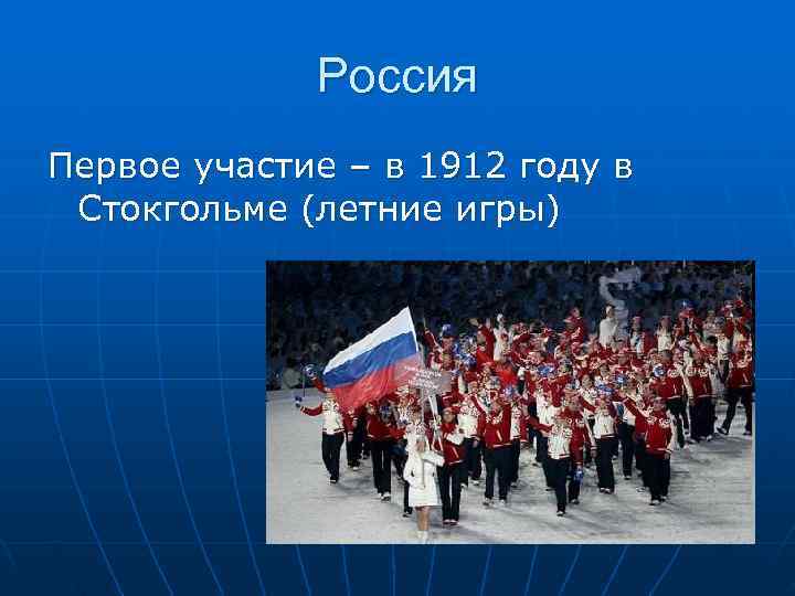    Россия Первое участие – в 1912 году в  Стокгольме (летние