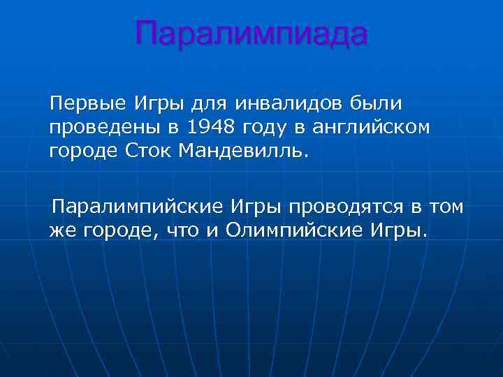    Паралимпиада Первые Игры для инвалидов были  проведены в 1948 году