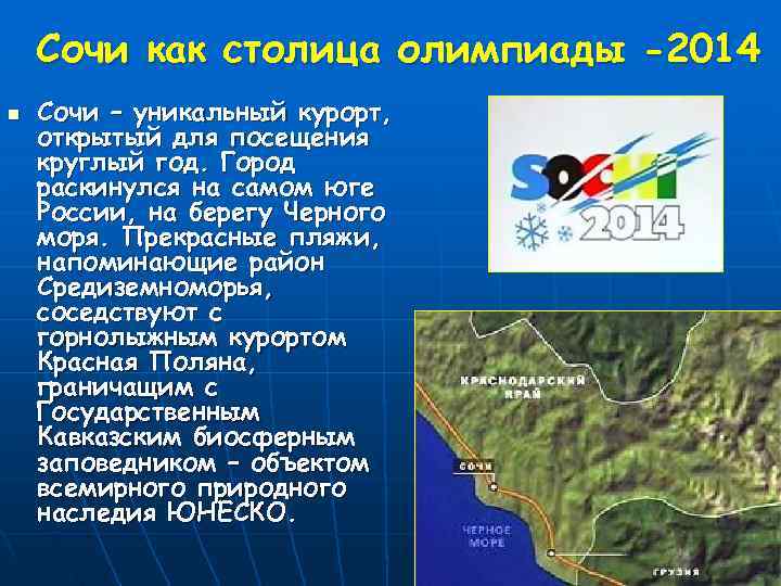   Сочи как столица олимпиады -2014 n  Сочи – уникальный курорт, открытый