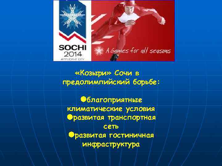   «Козыри» Сочи в предолимпийский борьбе:  благоприятные климатические условия  развитая транспортная