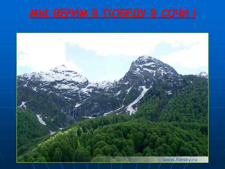 МЫ ВЕРИМ В ПОБЕДУ В СОЧИ ! 