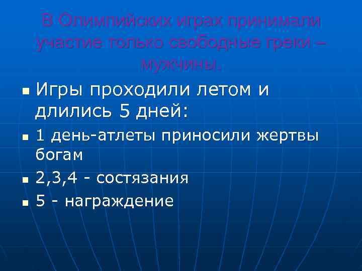   В Олимпийских играх принимали  участие только свободные греки –  