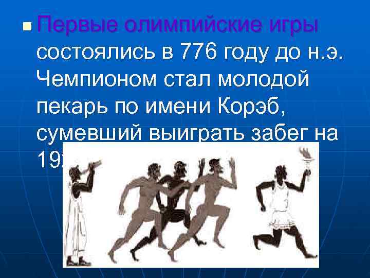 n  Первые олимпийские игры состоялись в 776 году до н. э. Чемпионом стал