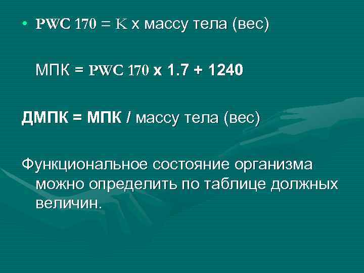  • PWC 170 = K х массу тела (вес)  МПК = PWC