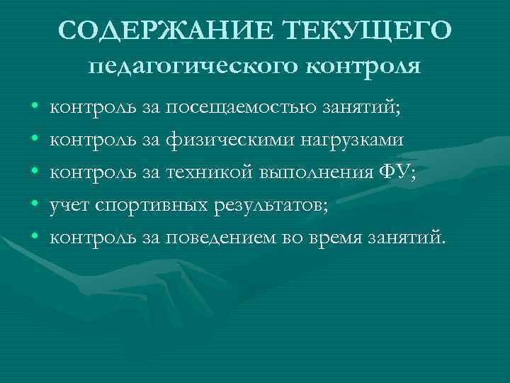   СОДЕРЖАНИЕ ТЕКУЩЕГО  педагогического контроля •  контроль за посещаемостью занятий; 