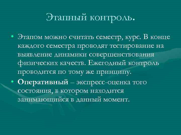    Этапный контроль.  • Этапом можно считать семестр, курс. В конце