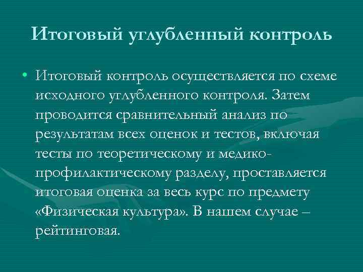  Итоговый углубленный контроль • Итоговый контроль осуществляется по схеме  исходного углубленного контроля.