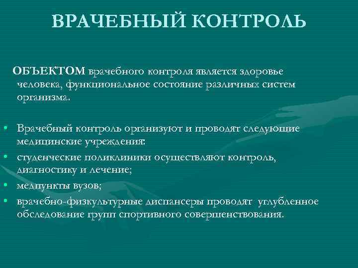   ВРАЧЕБНЫЙ КОНТРОЛЬ  ОБЪЕКТОМ врачебного контроля является здоровье человека, функциональное состояние различных