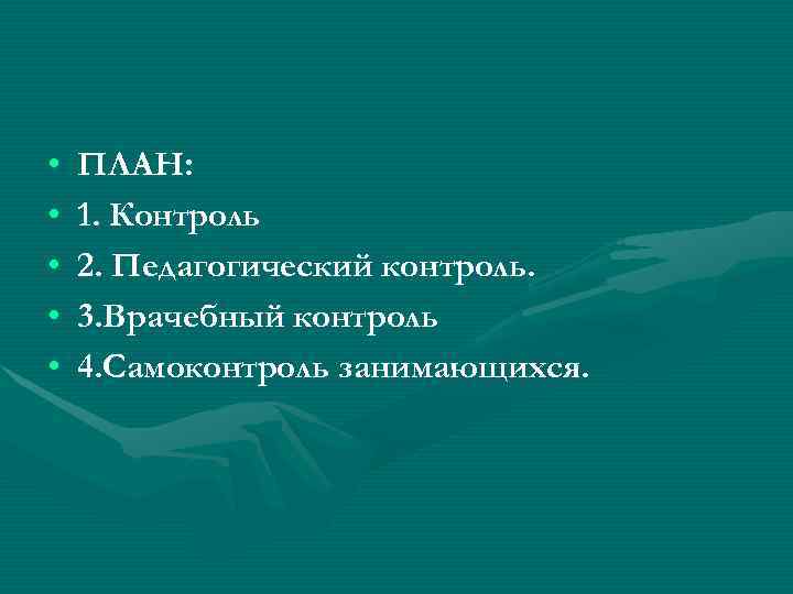  •  ПЛАН:  •  1. Контроль •  2. Педагогический контроль.