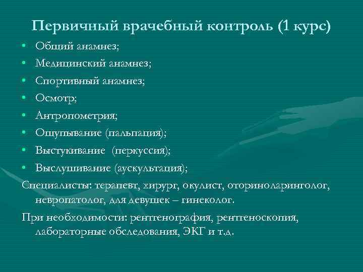  Первичный врачебный контроль (1 курс) • Общий анамнез;  • Медицинский анамнез; 