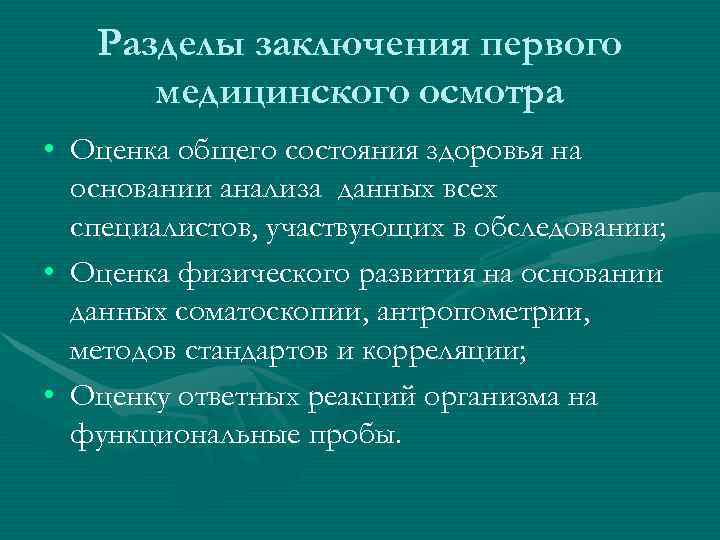   Разделы заключения первого  медицинского осмотра • Оценка общего состояния здоровья на