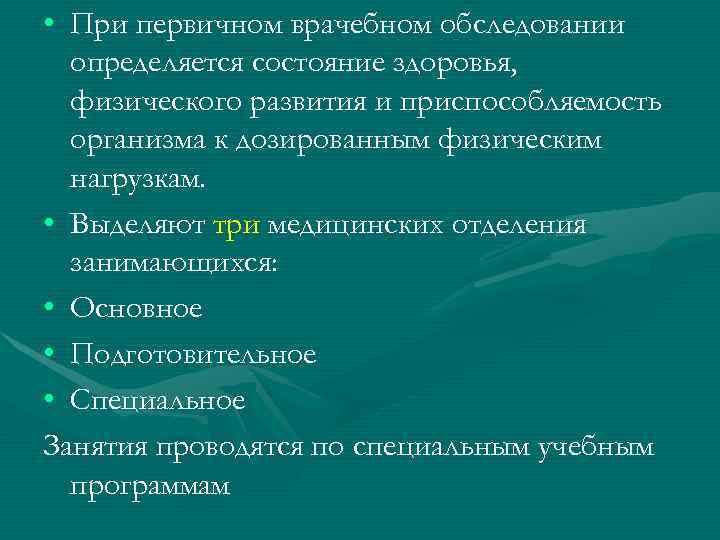  • При первичном врачебном обследовании  определяется состояние здоровья,  физического развития и