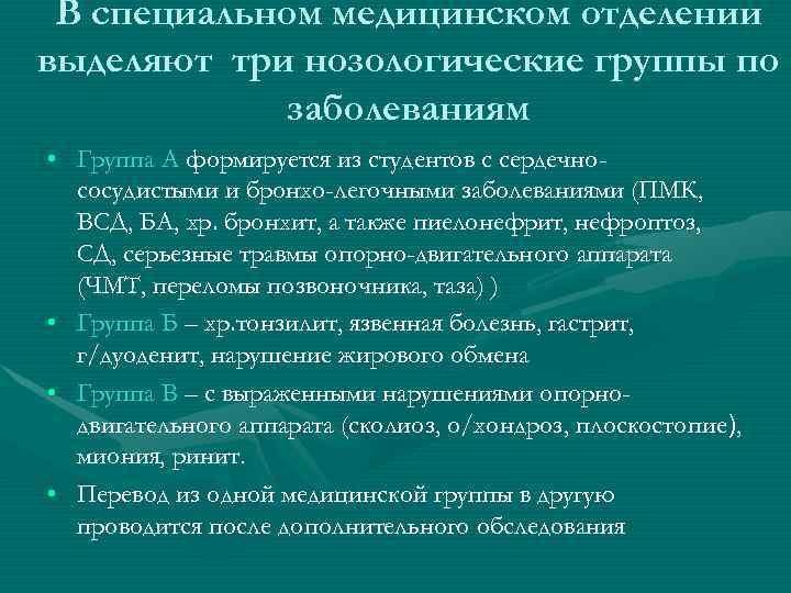 Специальная медицинская группа