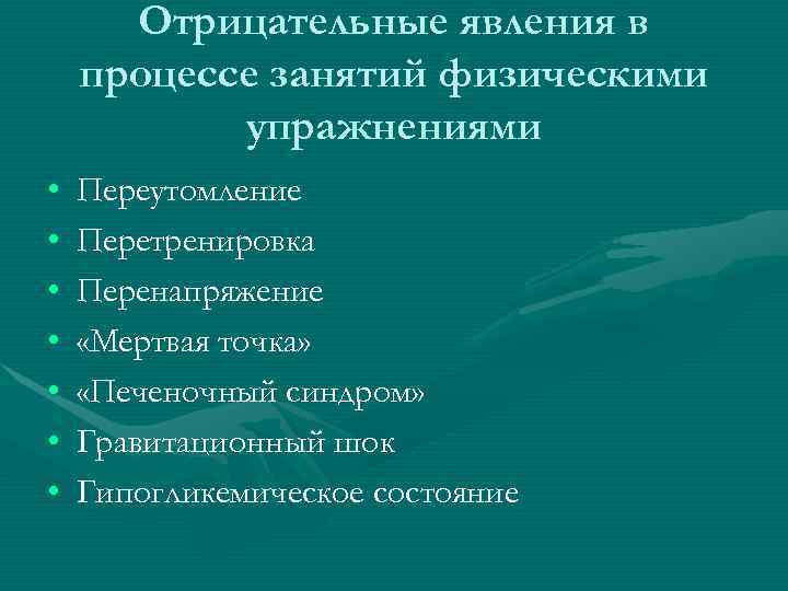  Отрицательные явления в процессе занятий физическими  упражнениями •  Переутомление • 