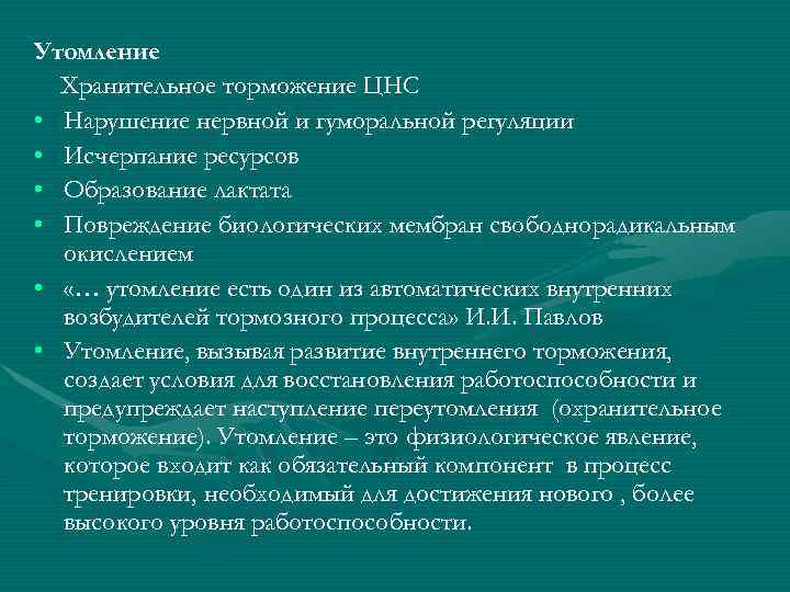 Утомление  Хранительное торможение ЦНС • Нарушение нервной и гуморальной регуляции • Исчерпание ресурсов