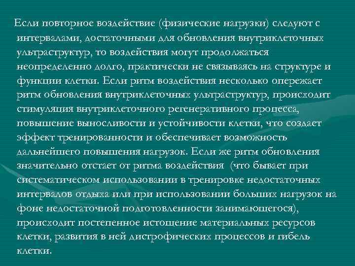 Если повторное воздействие (физические нагрузки) следуют с интервалами, достаточными для обновления внутриклеточных ультраструктур, то