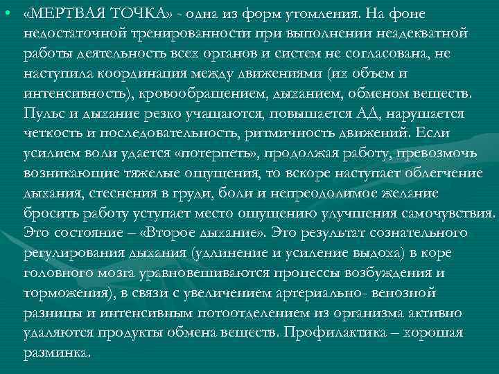  •  «МЕРТВАЯ ТОЧКА» - одна из форм утомления. На фоне  недостаточной