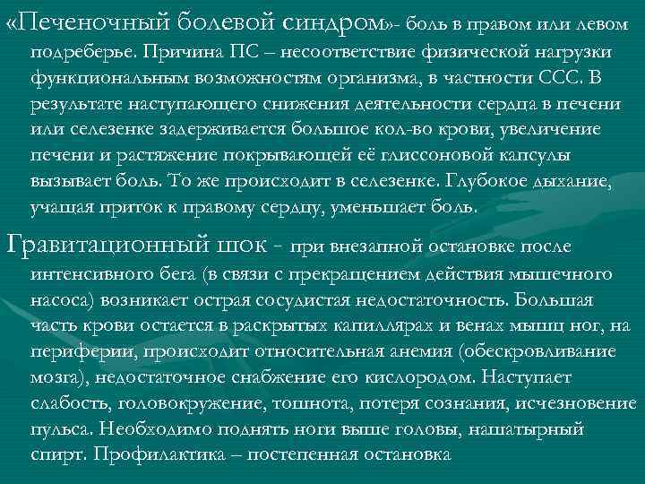 «Печеночный болевой синдром» - боль в правом или левом  подреберье. Причина ПС