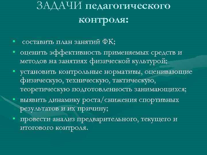  ЗАДАЧИ педагогического   контроля:  • составить план занятий ФК;  •