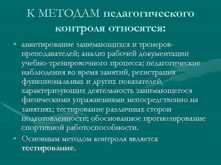  К МЕТОДАМ педагогического  контроля относятся:  • анкетирование занимающихся и тренеров-