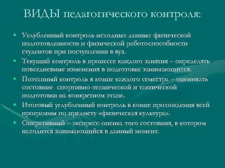 ВИДЫ педагогического контроля:  • Углубленный контроль исходных данных физической  подготовленности и