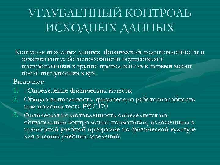   УГЛУБЛЕННЫЙ КОНТРОЛЬ  ИСХОДНЫХ ДАННЫХ Контроль исходных данных физической подготовленности и 
