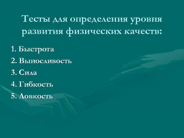  Тесты для определения уровня  развития физических качеств: 1. Быстрота 2. Выносливость 3.