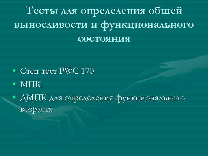  Тесты для определения общей выносливости и функционального  состояния  •  Степ-тест