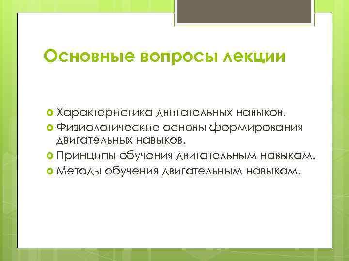 Физиологические основы развития способностей. Физиологические основы характера. Характер и его физиологические основы.