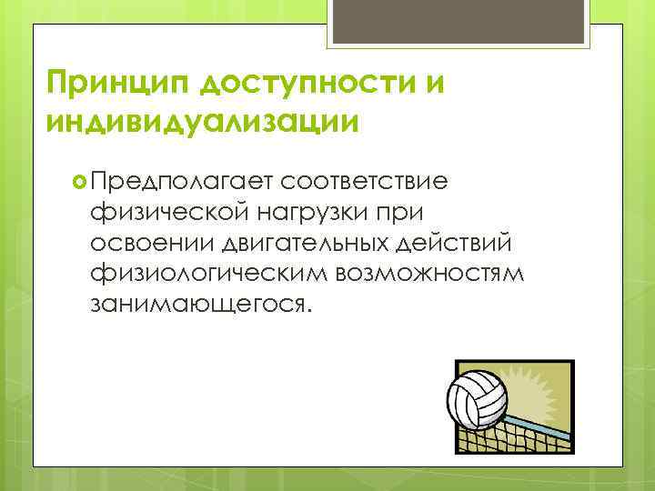 Принцип доступности и индивидуализации  Предполагаетсоответствие  физической нагрузки при  освоении двигательных действий