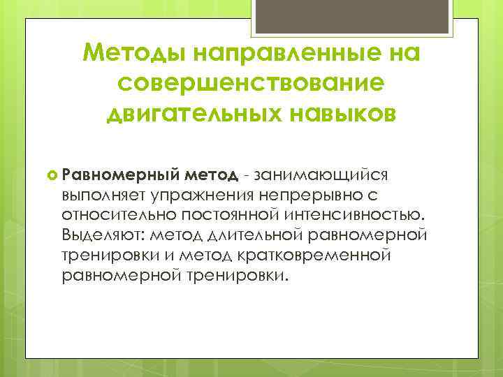 Равномерный непрерывный метод тренировки. Равномерный метод упражнения. Метод непрерывного упражнения. Локомоторные навыки это. Метод направленный.