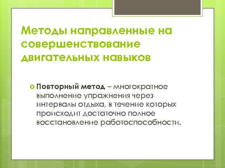 Методология направлена на. Повторный метод тренировки. Методы, направленные на совершенствование двигательных навыков. Примеры повторного метода. Повторный метод пример.