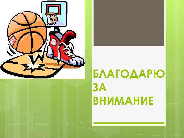 БЛАГОДАРЮ ЗА ВНИМАНИЕ 