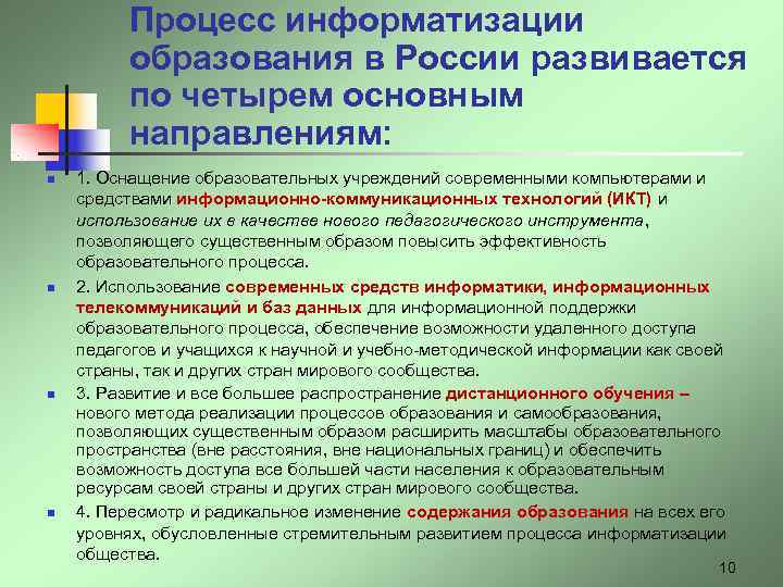 Информатизация в образовании презентация