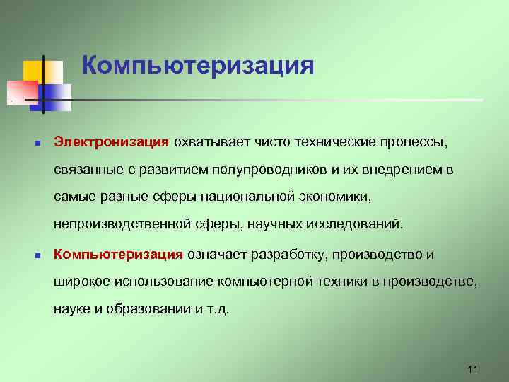 Презентация компьютеризация 21 века