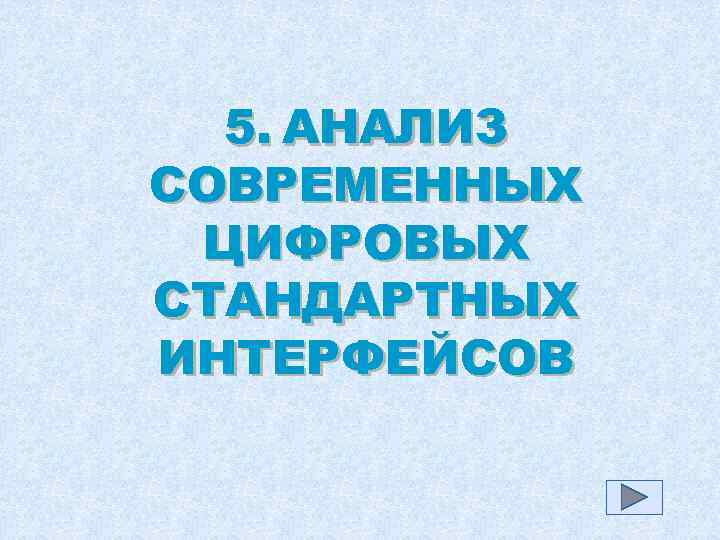 5. АНАЛИЗ СОВРЕМЕННЫХ ЦИФРОВЫХ СТАНДАРТНЫХ ИНТЕРФЕЙСОВ 5. АНАЛИЗ СОВРЕМЕННЫХ ЦИФРОВЫХ СТАНДАРТНЫХ ИНТЕРФЕЙСОВ