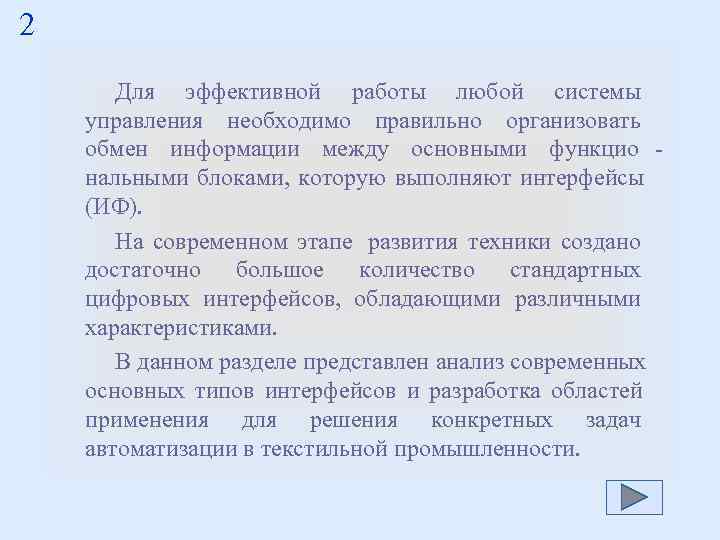 2 Для эффективной работы любой системы управления необходимо правильно организовать обмен информации 2 Для эффективной работы любой системы управления необходимо правильно организовать обмен информации