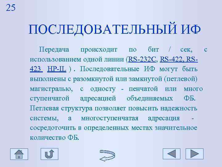 25 ПОСЛЕДОВАТЕЛЬНЫЙ ИФ Передача происходит по бит / сек, с 25 ПОСЛЕДОВАТЕЛЬНЫЙ ИФ Передача происходит по бит / сек, с
