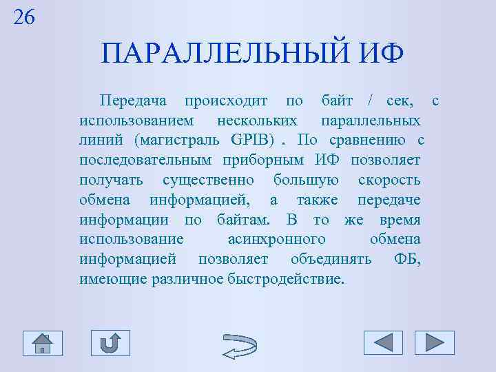 26 ПАРАЛЛЕЛЬНЫЙ ИФ Передача происходит по байт / сек, с 26 ПАРАЛЛЕЛЬНЫЙ ИФ Передача происходит по байт / сек, с
