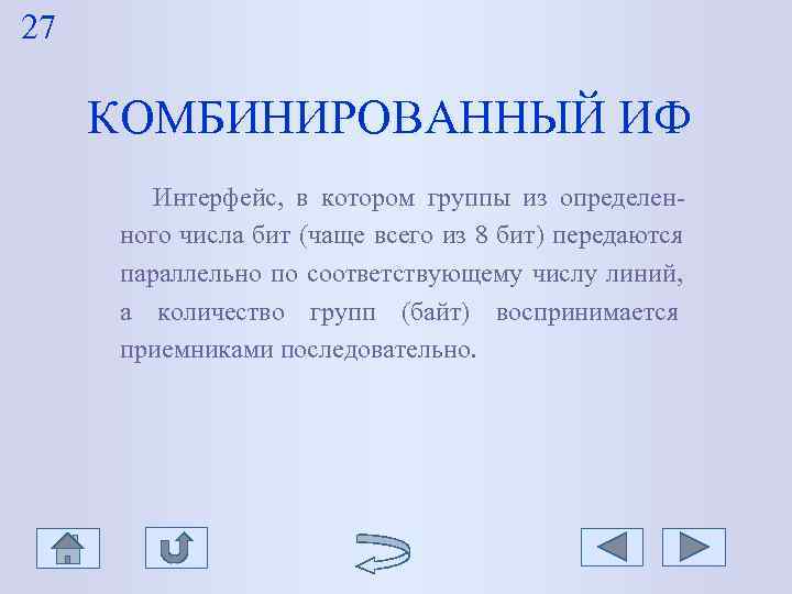 27 КОМБИНИРОВАННЫЙ ИФ Интерфейс, в котором группы из определен- ного 27 КОМБИНИРОВАННЫЙ ИФ Интерфейс, в котором группы из определен- ного