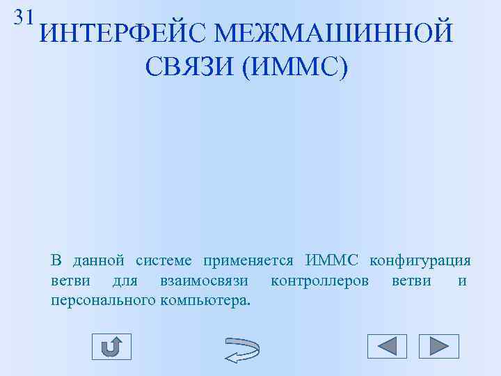 31 ИНТЕРФЕЙС МЕЖМАШИННОЙ СВЯЗИ (ИММС) В данной системе применяется ИММС 31 ИНТЕРФЕЙС МЕЖМАШИННОЙ СВЯЗИ (ИММС) В данной системе применяется ИММС