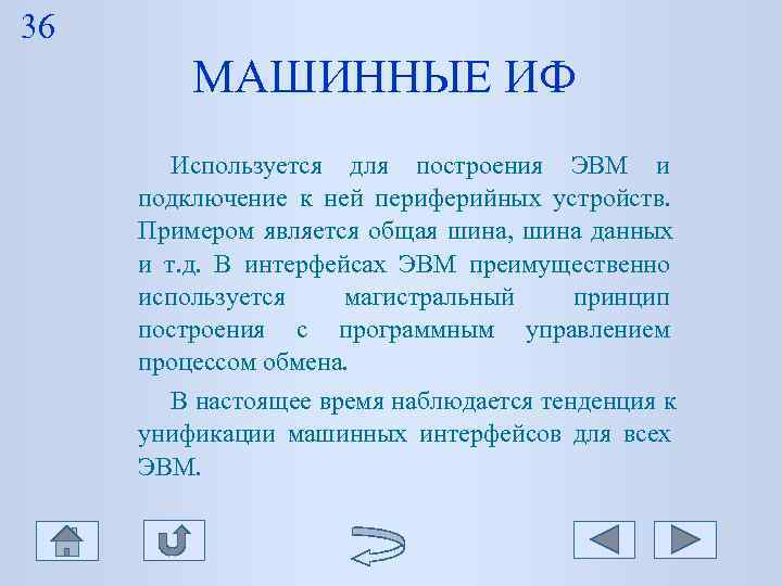 36 МАШИННЫЕ ИФ Используется для построения ЭВМ и подключение 36 МАШИННЫЕ ИФ Используется для построения ЭВМ и подключение