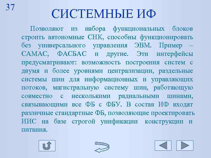 37 СИСТЕМНЫЕ ИФ Позволяют из набора функциональных блоков 37 СИСТЕМНЫЕ ИФ Позволяют из набора функциональных блоков