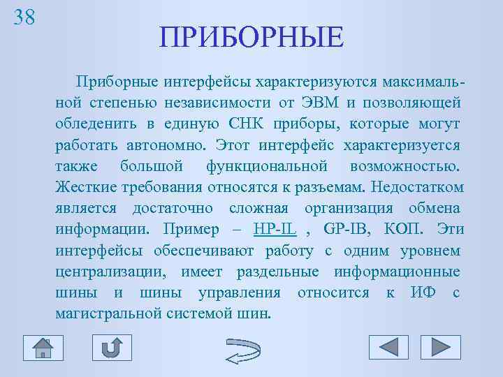 38 ПРИБОРНЫЕ Приборные интерфейсы характеризуются максималь- ной степенью независимости 38 ПРИБОРНЫЕ Приборные интерфейсы характеризуются максималь- ной степенью независимости