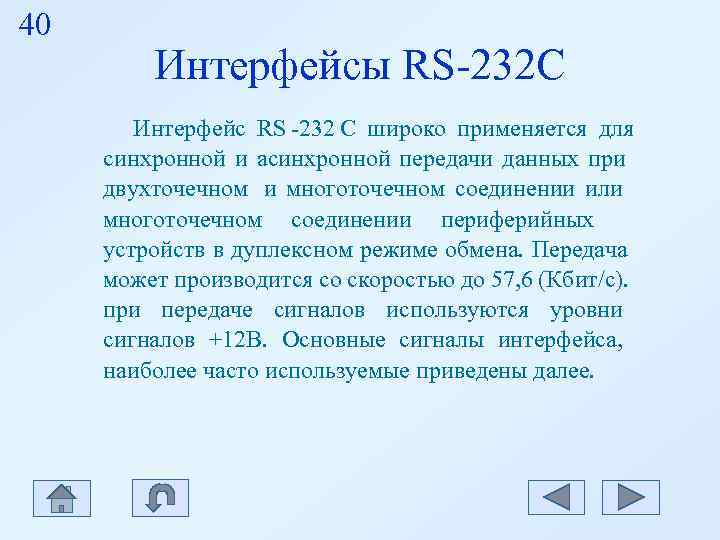 40 Интерфейсы RS-232 С Интерфейс RS -232 C широко применяется 40 Интерфейсы RS-232 С Интерфейс RS -232 C широко применяется