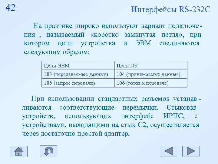42 Интерфейсы RS-232 С На практике широко используют вариант 42 Интерфейсы RS-232 С На практике широко используют вариант